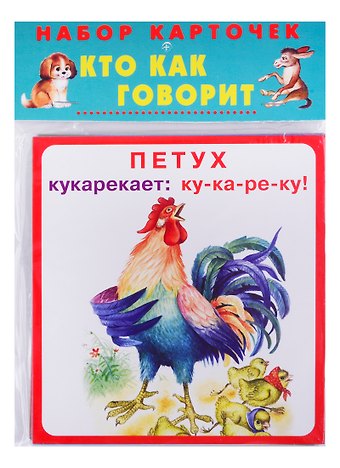 Набор карточек Кто как говорит
