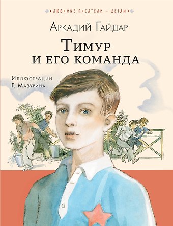 Аркадий Петрович Гайдар Тимур и его команда