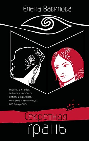 Елена Станиславовна Вавилова Секретная грань