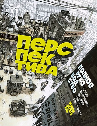 Дон Хо Ким Перспектива: полное руководство. Пособие по рисованию предметов и зданий в пространстве
