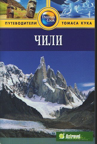 Николас Гилл Чили: Путеводитель