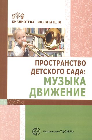 Ольга Александровна Барабанова Пространство детского сада. Музыка, движение