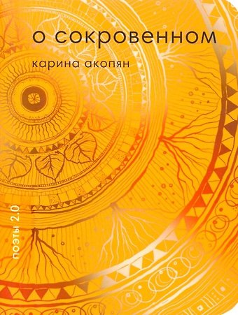 Карина Акопян О сокровенном