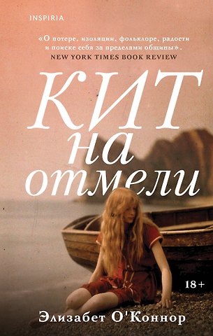 О'Коннор Элизабет Кит на отмели