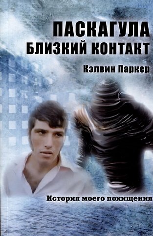 Кэлвин Паркер Паскагула - Близкий контакт. История моего похищения