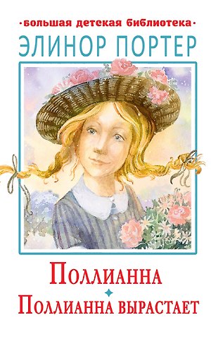 Элинор Портер Поллианна. Поллианна вырастает