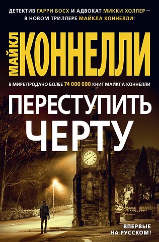 Майкл Коннелли Переступить черту