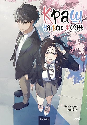 Чон Харим, Ким Ёну Краш на всю жизнь. Том 1 (Crush of a Lifetime). Манхва