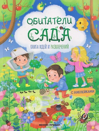 Иллария Барсотти Обитатели сада: книга идей и развлечений с наклейками