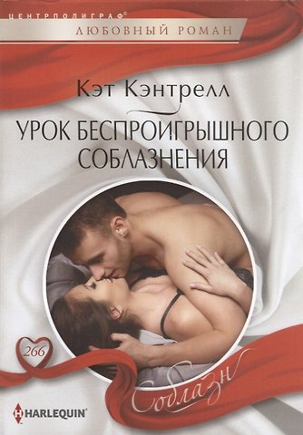 Кэт Кэнтрелл Урок беспроигрошного соблазнения