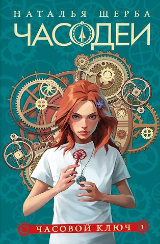 Наталья Васильевна Щерба Часодеи. Часовой ключ. Книга 1 (специздание)