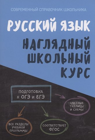 Людмила Александровна Петкевич, Ольга Ивановна Аксенова Русский язык. Наглядный школьный курс