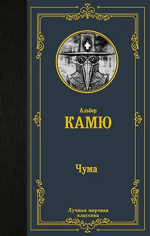 Альбер Камю Чума