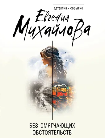 Евгения Михайлова Без смягчающих обстоятельств
