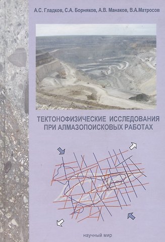 Андрей Станиславович Гладков Тектонофизические исследования при алмазопоисковых работах. Методическое пособие