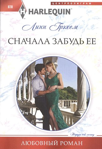 Линн Грэхем Сначала забудь ее