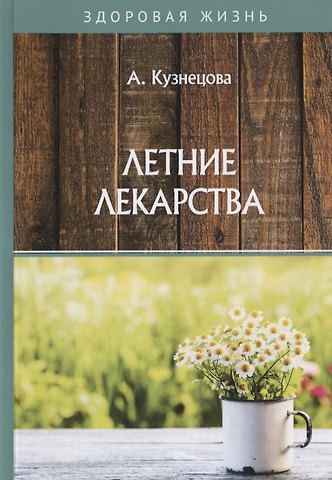 А. Е. Кузнецова Летние лекарства