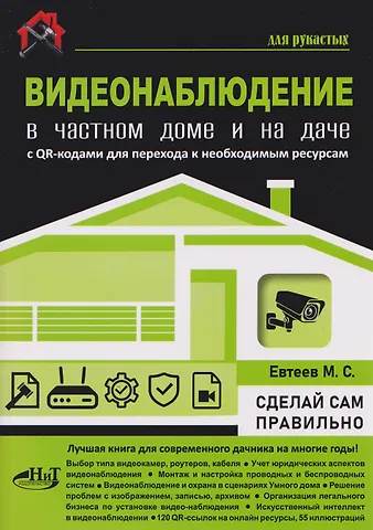 М. С. Евсеев ВИДЕОНАБЛЮДЕНИЕ в частном доме и на даче. С QR-кодами для перехода к необходимым ресурсам
