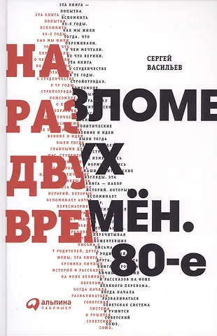 Сергей Васильев На разломе двух времён. 80-е