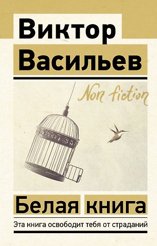 Виктор Васильев Белая книга