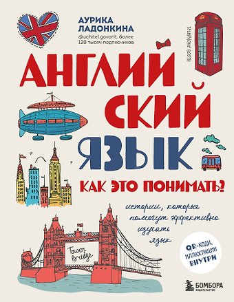 Аурика Валентиновна Ладонкина Английский язык. Как это понимать? Истории, которые помогут эффективно изучать язык