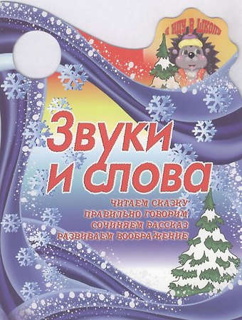 Звуки и слова