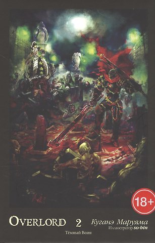 Куганэ Маруяма Overlord. Том 2. Темный Воин. Ранобэ