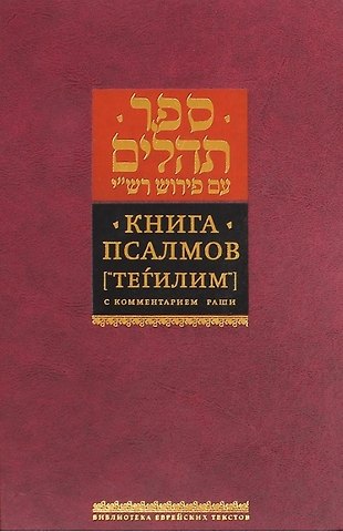 Книга Псалмов. (Тегилим) с комментарием Раши