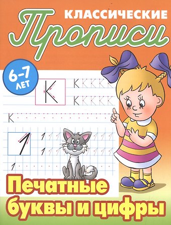 Печатные буквы и цифры