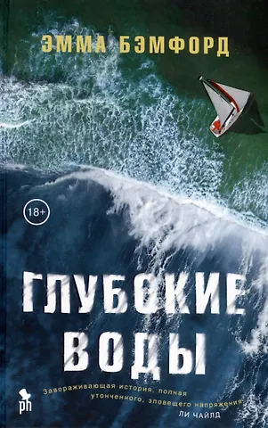 Эмма Бэмфорд Глубокие воды