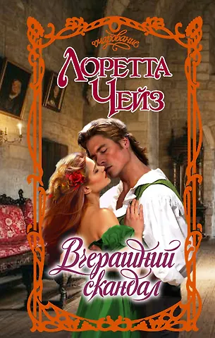 Лоретта Чейз Вчерашний скандал