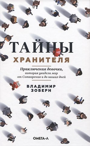 Владимир Михайлович Зоберн Тайны хранителя. Приключения девочки, которая увидела мир от Сотворения и до наших дней