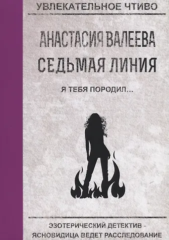 Анастасия Валеева Седьмая линия. Я тебя породил...