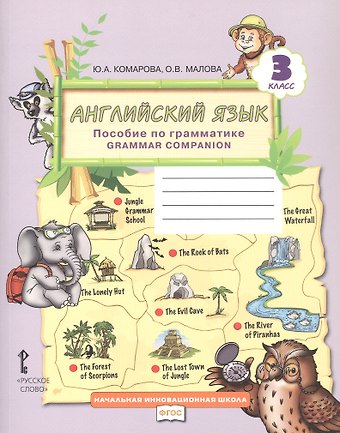 Ольга Вадимовна Малова, Юлия Александровна Комарова Английский язык. 3 класс. Пособие по грамматике Grammar Companion