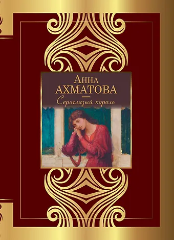 Анна Андреевна Ахматова Сероглазый король