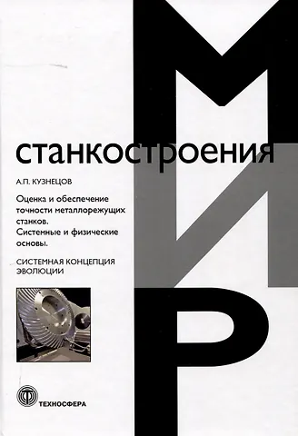 Александр Павлович Кузнецов Оценка и обеспечение точности металлорежущих станков. Системные и физические основы