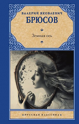 Валерий Яковлевич Брюсов Земная ось