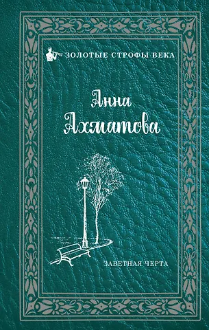 Анна Андреевна Ахматова Заветная черта