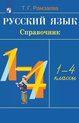 Тамара Григорьевна Рамзаева Русский язык. 1-4 классы. Справочник