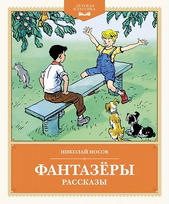 Николай Николаевич Носов Фантазёры. Рассказы
