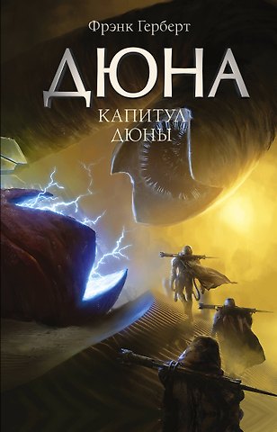 Фрэнк Герберт Капитул Дюны