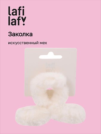 Заколка-крабик белая (искусственный мех) (8 см), Lafilaf