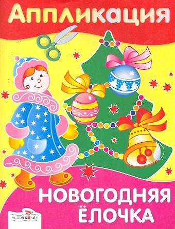 И. Литошенко Аппликация.Новогодняя елочка
