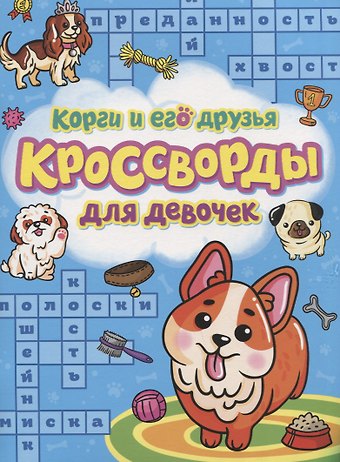 Александр Ю. Баринов Корги и его друзья. Кроссворды для девочек
