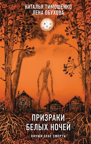 Елена Александровна Обухова, Наталья Васильевна Тимошенко Призраки белых ночей