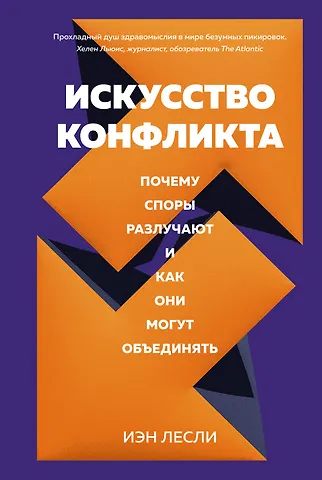 Иэн Лесли Искусство конфликта. Почему споры разлучают и как они могут объединять