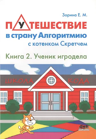 Елена Михайловна Зорина Путешествие в страну Алгоритмию с котёнком Скретчем.Книга 2 Ученик игродела