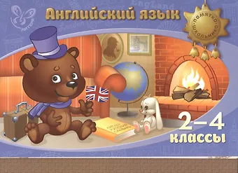 Елена Александровна Ганул Английский язык. 2-4 классы