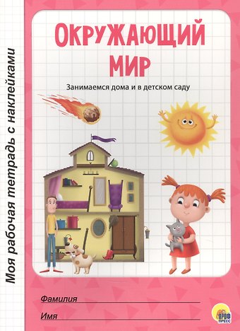 МОЯ РАБОЧАЯ ТЕТРАДЬ с наклейками. ОКРУЖАЮЩИЙ МИР