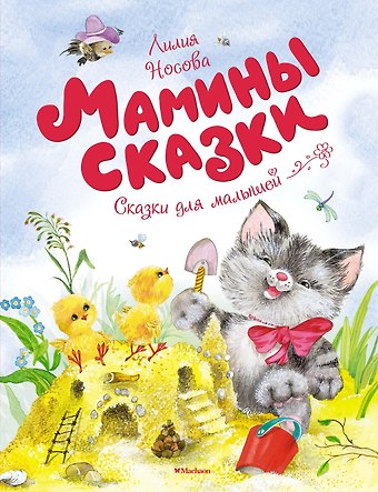 Лилия Сергеевна Носова Мамины сказки